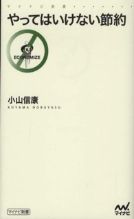 マイナビ新書<br> やってはいけない節約
