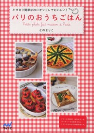 パリのおうちごはん - とびきり簡単なのにオシャレでおいしい！