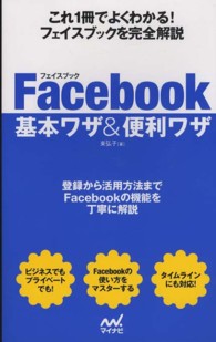 Ｆａｃｅｂｏｏｋ基本ワザ＆便利ワザ