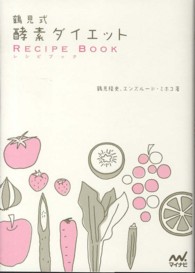 鶴見式酵素ダイエットレシピブック