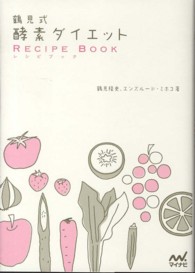 鶴見式酵素ダイエットＲＥＣＩＰＥ　ＢＯＯＫ