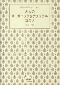 大人のオーガニック＆ナチュラルコスメ - 最強の美肌を手に入れる
