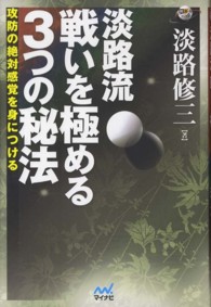淡路流戦いを極める３つの秘法 - 攻防の絶対感覚を身につける 囲碁人ブックス