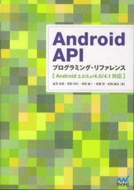 Ａｎｄｒｏｉｄ　ＡＰＩプログラミング・リファレンス - Ａｎｄｒｏｉｄ　２．３／３．ｘ／４．０／４．１対応