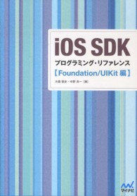 ｉＯＳ　ＳＤＫプログラミング・リファレンス - Ｆｏｕｎｄａｔｉｏｎ／ＵＩＫｉｔ編