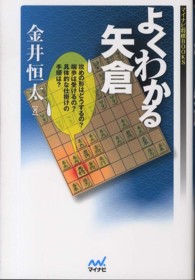 よくわかる矢倉 マイナビ将棋ＢＯＯＫＳ