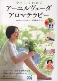 やさしくわかるアーユルヴェーダアロマテラピー
