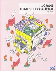 よくわかるＨＴＭＬ５＋ＣＳＳ３の教科書