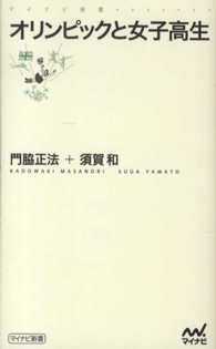 マイナビ新書<br> オリンピックと女子高生