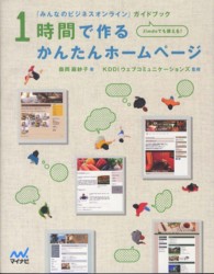１時間で作るかんたんホームページ - 「みんなのビジネスオンライン」ガイドブック