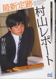 マイナビ将棋ＢＯＯＫＳ<br> 最新定跡村山レポート
