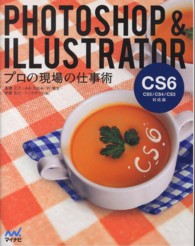 ＰＨＯＴＯＳＨＯＰ　＆　ＩＬＬＵＳＴＲＡＴＯＲプロの現場の仕事術 - ＣＳ６／ＣＳ５／ＣＳ４／ＣＳ３対応版