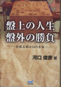 盤上の人生盤外の勝負 - 将棋名棋士３４の余話