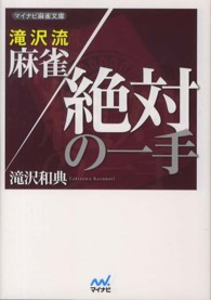 滝沢流麻雀絶対の一手 マイナビ麻雀文庫