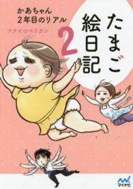 たまご絵日記 〈２〉 かあちゃん２年目のリアル