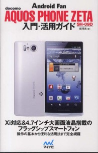 ｄｏｃｏｍｏ　ＡＱＵＯＳ　ＰＨＯＮＥ　ＺＥＴＡ　ＳＨ－０９Ｄ入門・活用ガイド - Ａｎｄｒｏｉｄ　Ｆａｎ