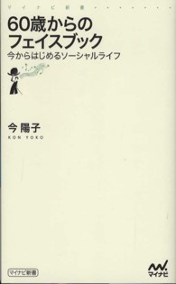 ６０歳からのフェイスブック - 今からはじめるソーシャルライフ マイナビ新書