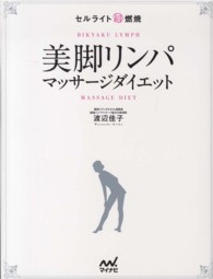 美脚リンパマッサージダイエット―セルライト超燃焼