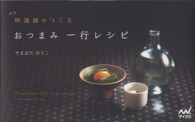 おつまみ一行レシピ - 〔キキ〕酒師がつくる （新版）