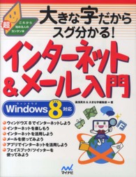 大きな字だからスグ分かる！インターネット＆メール入門 - これから始める人の超カンタン本
