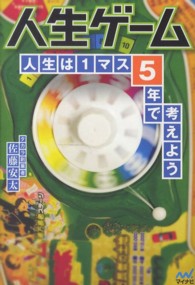 人生ゲーム―人生は１マス５年で考えよう