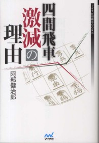 マイナビ将棋ＢＯＯＫＳ<br> 四間飛車激減の理由