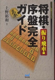 将棋・序盤完全ガイド　振り飛車編 マイナビ将棋ＢＯＯＫＳ