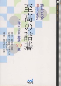 読みの力が１０倍になる至高の詰碁 - 上達のための厳選２１３題 囲碁人文庫シリーズ