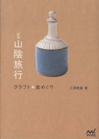 山陰旅行 - クラフト＋食めぐり （新版）