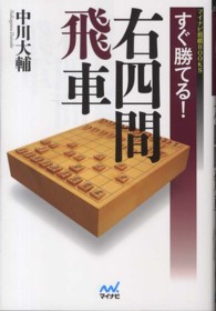 マイナビ将棋ＢＯＯＫＳ<br> すぐ勝てる！右四間飛車