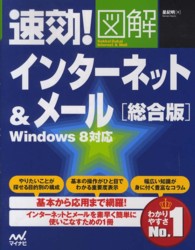 速効！図解インターネット＆メール 〈総合版〉 - Ｗｉｎｄｏｗｓ　８対応