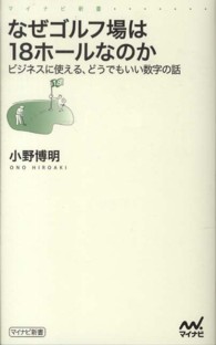 なぜゴルフ場は１８ホールなのか - ビジネスに使える、どうでもいい数字の話 マイナビ新書