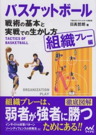 バスケットボール戦術の基本と実戦での生かし方 〈組織プレー編〉