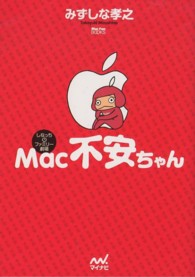 Ｍａｃ　ｆａｎ　ｂｏｏｋｓ<br> Ｍａｃ不安ちゃん - しなっち・ファミリー劇場