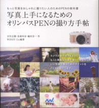 写真上手になるためのオリンパスＰＥＮの撮り方手帖 - もっと写真をおしゃれに撮りたい人のためのＰＥＮの教