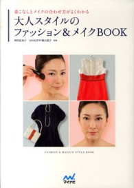 大人スタイルのファッション＆メイクＢＯＯＫ - 着こなしとメイクの合わせ方がよくわかる