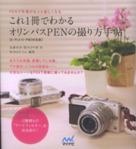 これ１冊でわかるオリンパスＰＥＮの撮り方手帖 - ＰＥＮで写真がもっと楽しくなる