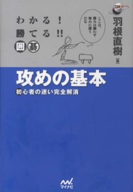 わかる！勝てる！！囲碁攻めの基本 - 初心者の迷い完全解消 囲碁人ブックス