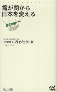 霞が関から日本を変える マイナビ新書
