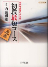 初段最短コース 将棋連盟文庫