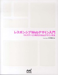 レスポンシブＷｅｂデザイン入門 - マルチデバイス時代のＷｅｂデザイン手法