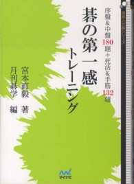 碁の第一感トレーニング - 序盤＆中盤１８０題＋死活＆手筋１３２題 囲碁人文庫シリーズ