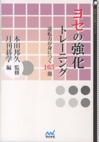 ヨセの強化トレーニング - 逆転力が身につく１６５題 囲碁人文庫シリーズ