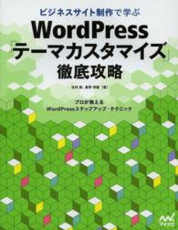 ビジネスサイト制作で学ぶＷｏｒｄＰｒｅｓｓ「テーマカスタマイズ」徹底攻略 - プロが教えるＷｏｒｄＰｒｅｓｓステップアップ・テク