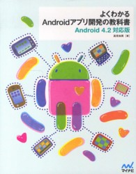 よくわかるＡｎｄｒｏｉｄアプリ開発の教科書 - Ａｎｄｒｏｉｄ　４．２対応版