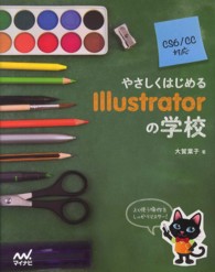 やさしくはじめるＩｌｌｕｓｔｒａｔｏｒの学校 - ＣＳ６／ＣＣ対応