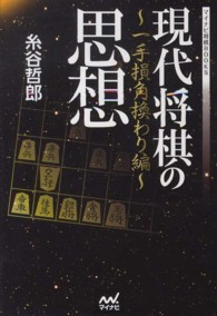 マイナビ将棋ＢＯＯＫＳ<br> 現代将棋の思想―一手損角換わり編