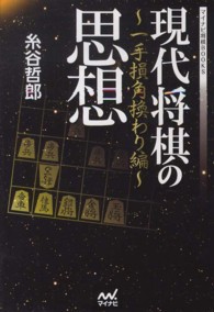 現代将棋の思想 - 一手損角換わり編 マイナビ将棋ＢＯＯＫＳ