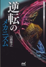 逆転のメカニズム マイナビ将棋ＢＯＯＫＳ