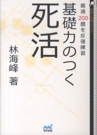 基礎力のつく死活 - 厳選２００題を反復練習 囲碁人文庫シリーズ